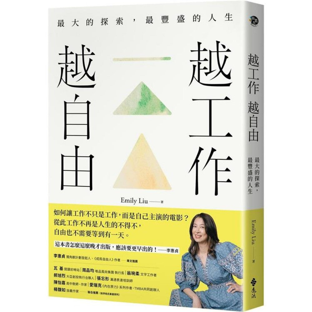 越工作越自由：最大的探索，最丰盛的人生（全新探索版）