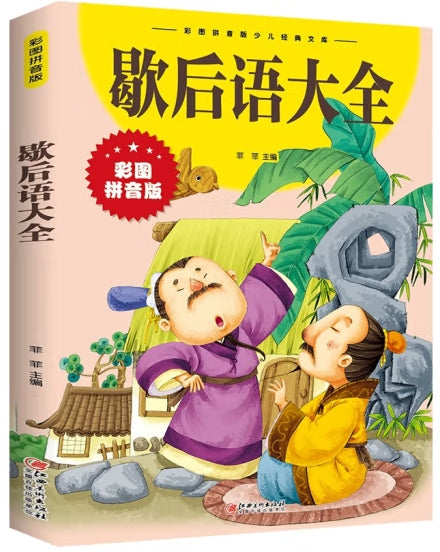 歇后语大全/江西美术出版社