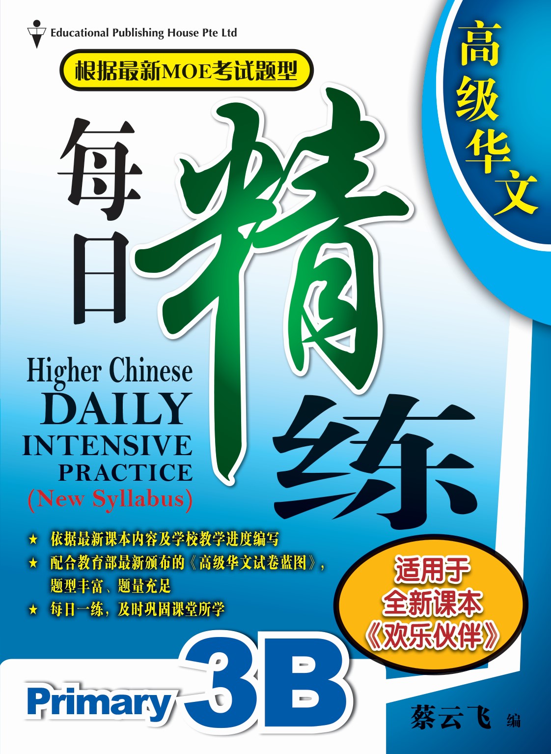 Primary 3B Higher Chinese Daily Intensive Practice 高级华文每日精练