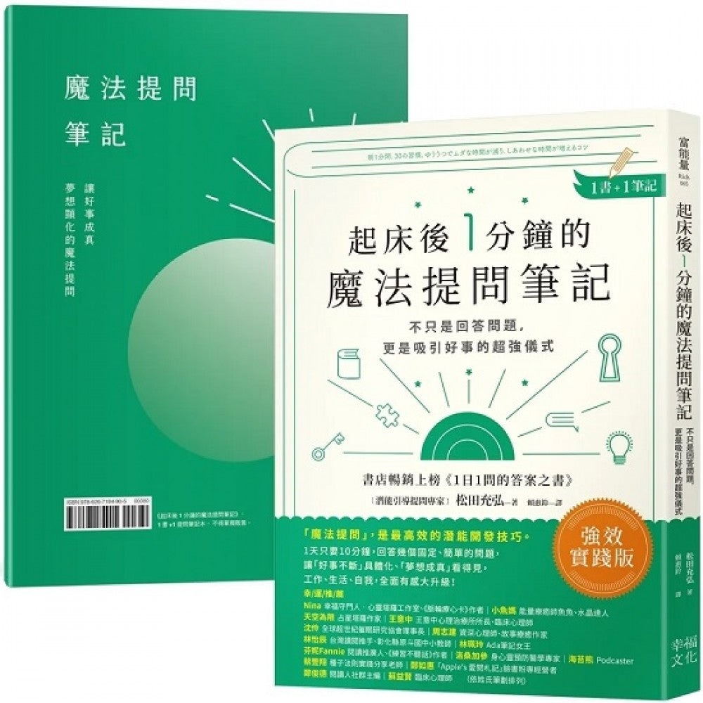 起床后1分钟的魔法提问笔记：【1书＋1笔记】不只是回答问题，更是吸引好事的超强仪