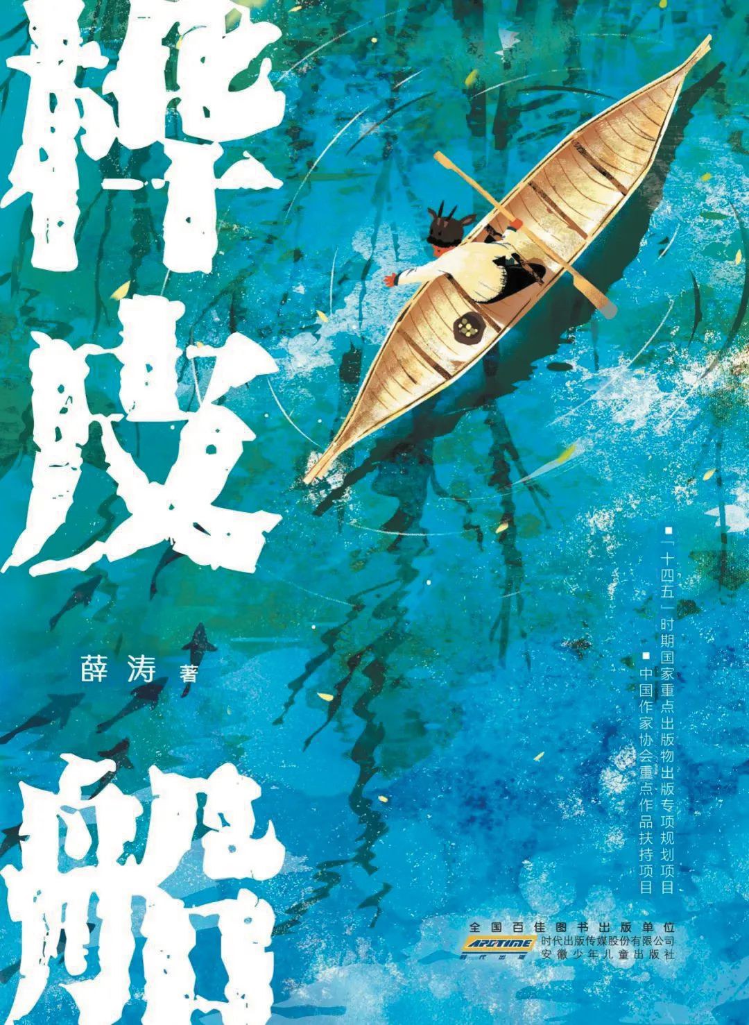 桦皮船/安徽少年儿童出版社