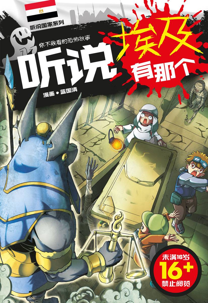 听说国家系列 15: 听说埃及有那个