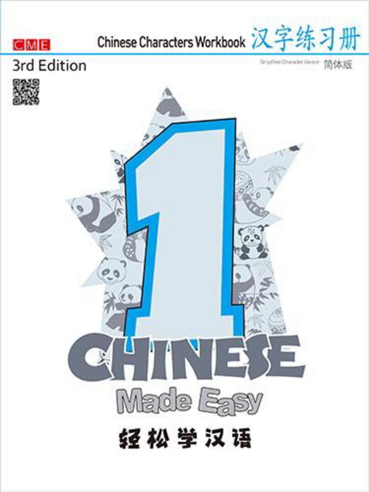 轻鬆学汉语（第三版）简体汉字练习册一