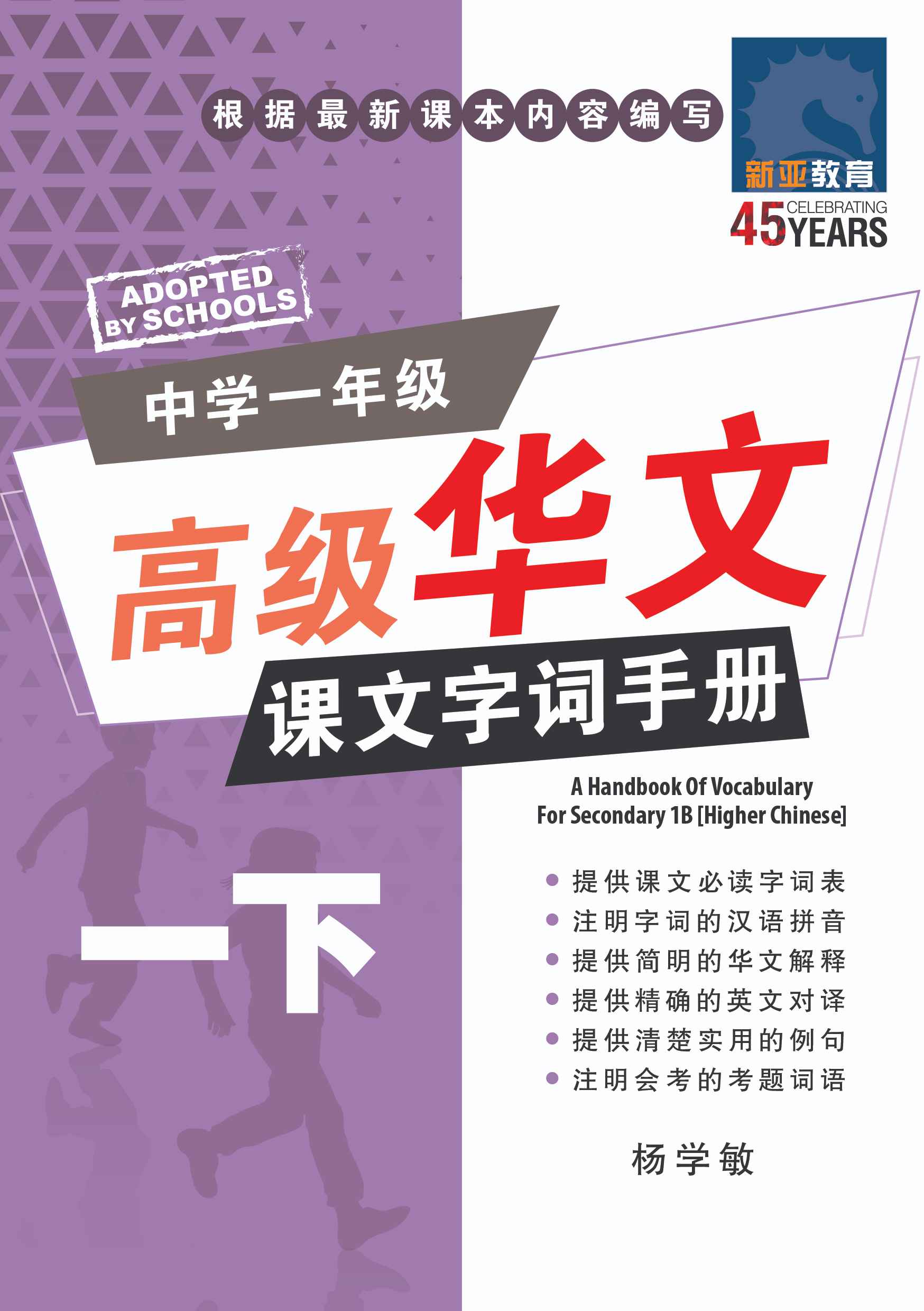 Secondary 1B [Higher Chinese] Handbook Of Vocabulary