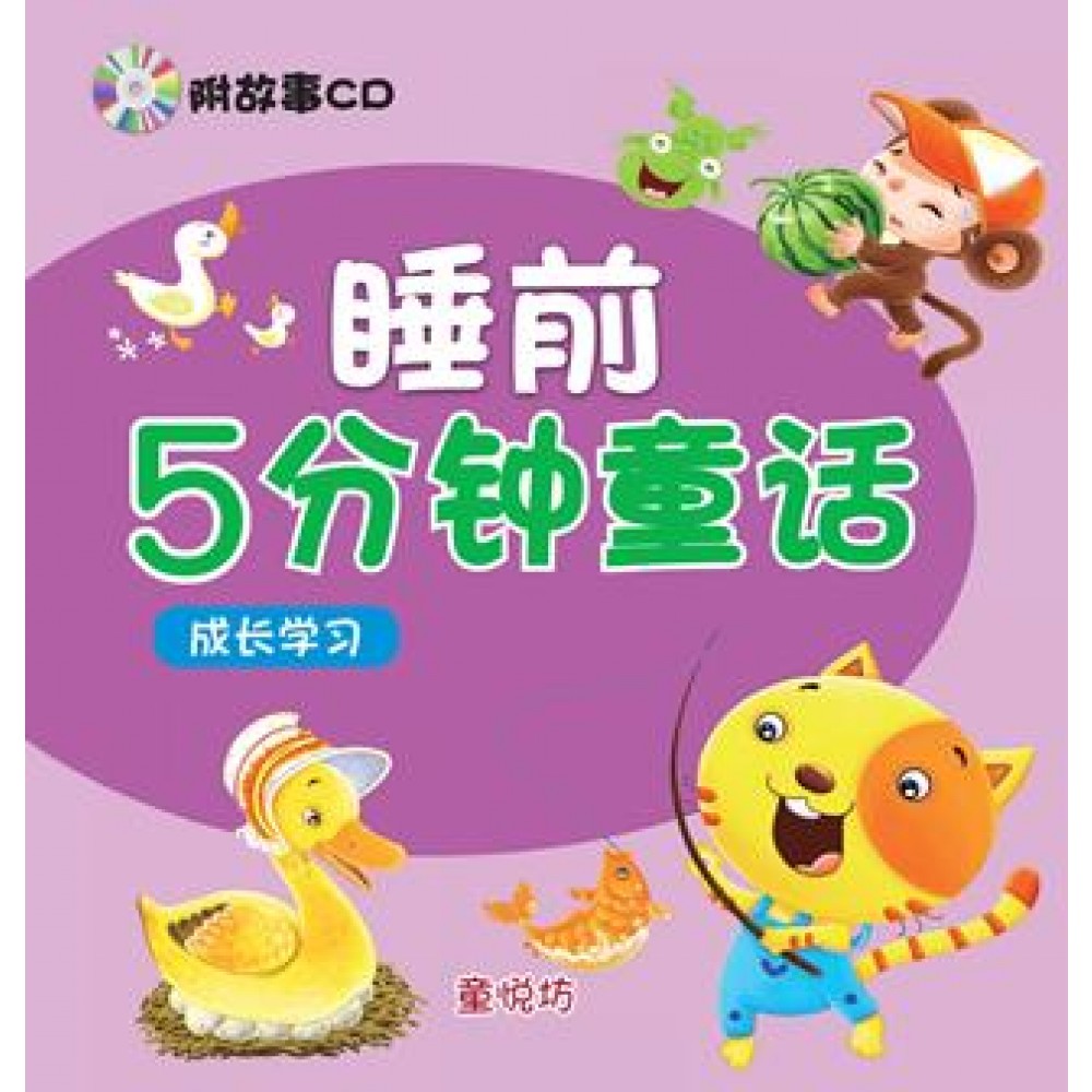 睡前5分钟童话：成长学习(附CD)