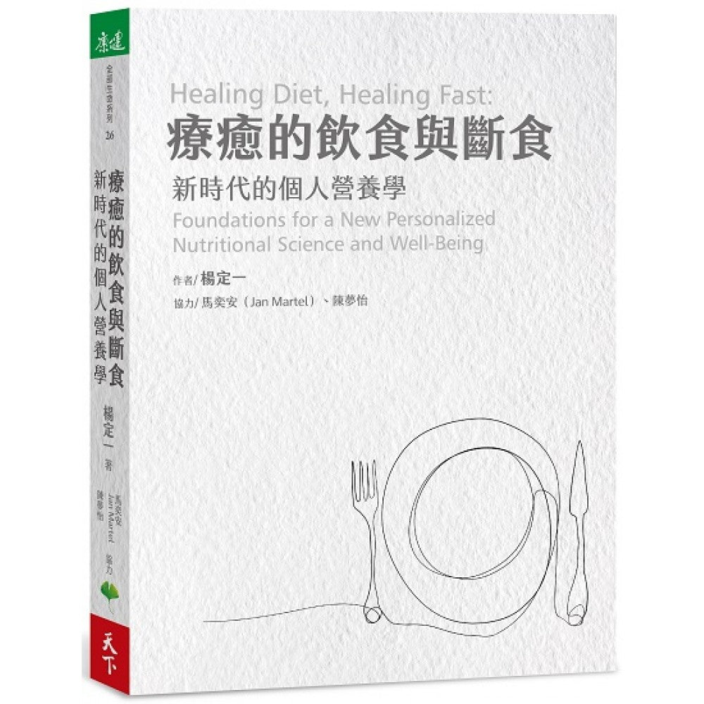 疗愈的饮食与断食