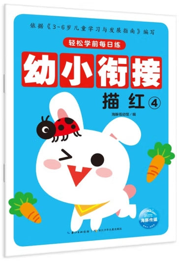 轻松学前每日练-幼小衔接描红4/长江少儿