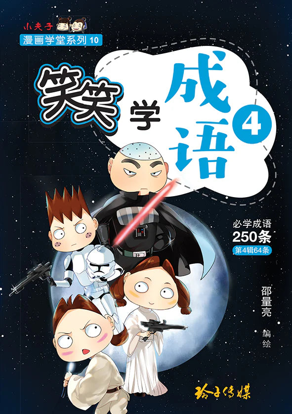 笑笑学成语4～必学成语250条/Learn Chinese Idioms through Comics/Vol. 4