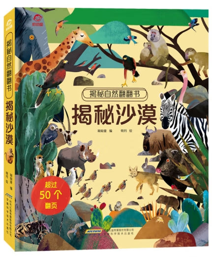 揭秘世界翻翻书-揭秘沙漠/安徽科技