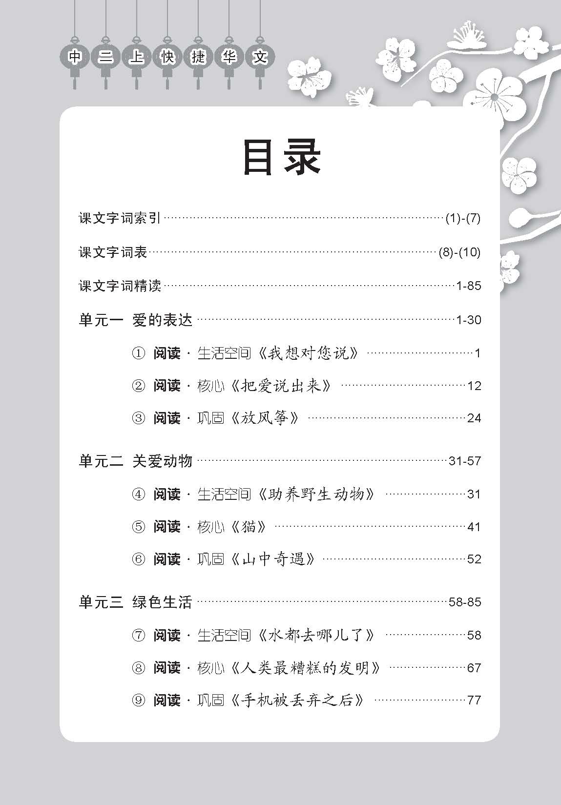 中学二年级快捷华文课文字词手册 (二上) (A Handbook of Vocabulary For Secondary 2A Express Chinese)