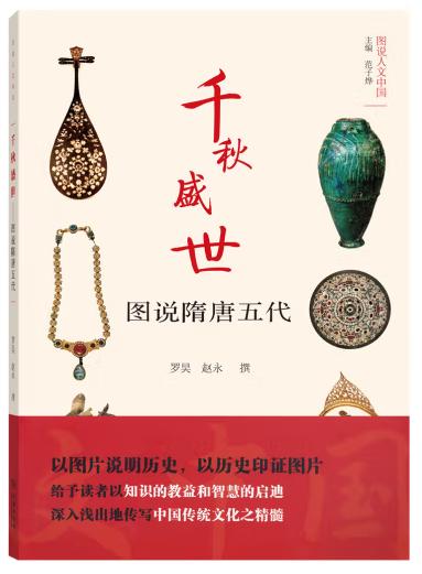 图说人文中国-千秋盛世:图说隋唐五代/商务