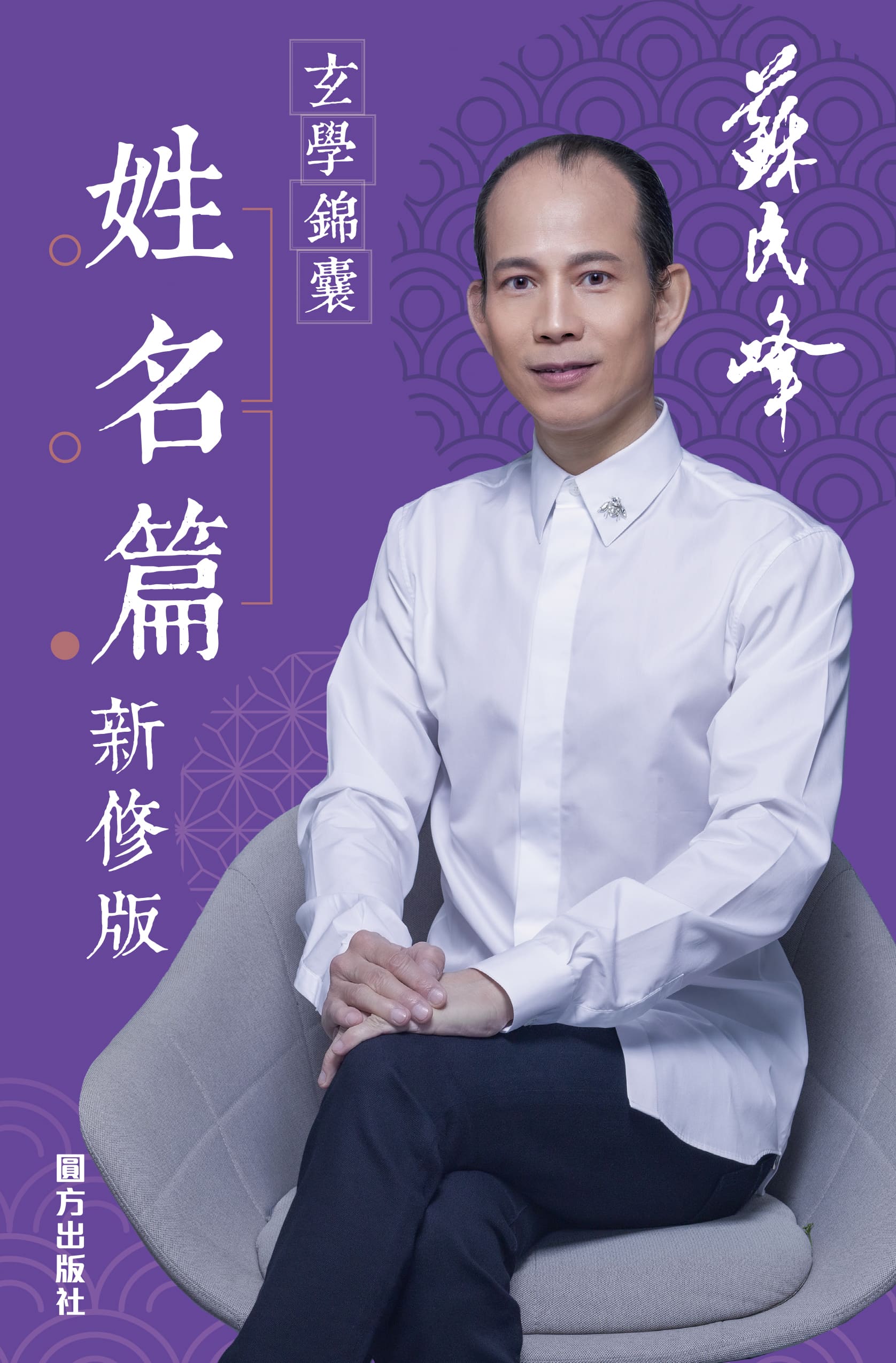 苏民峰玄学锦囊─姓名篇(新修版)