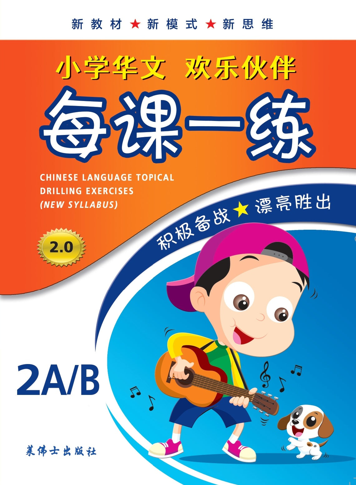 Primary 2A/B Chinese Language Topical Drilling Exercises 每课一练 – Popular ...
