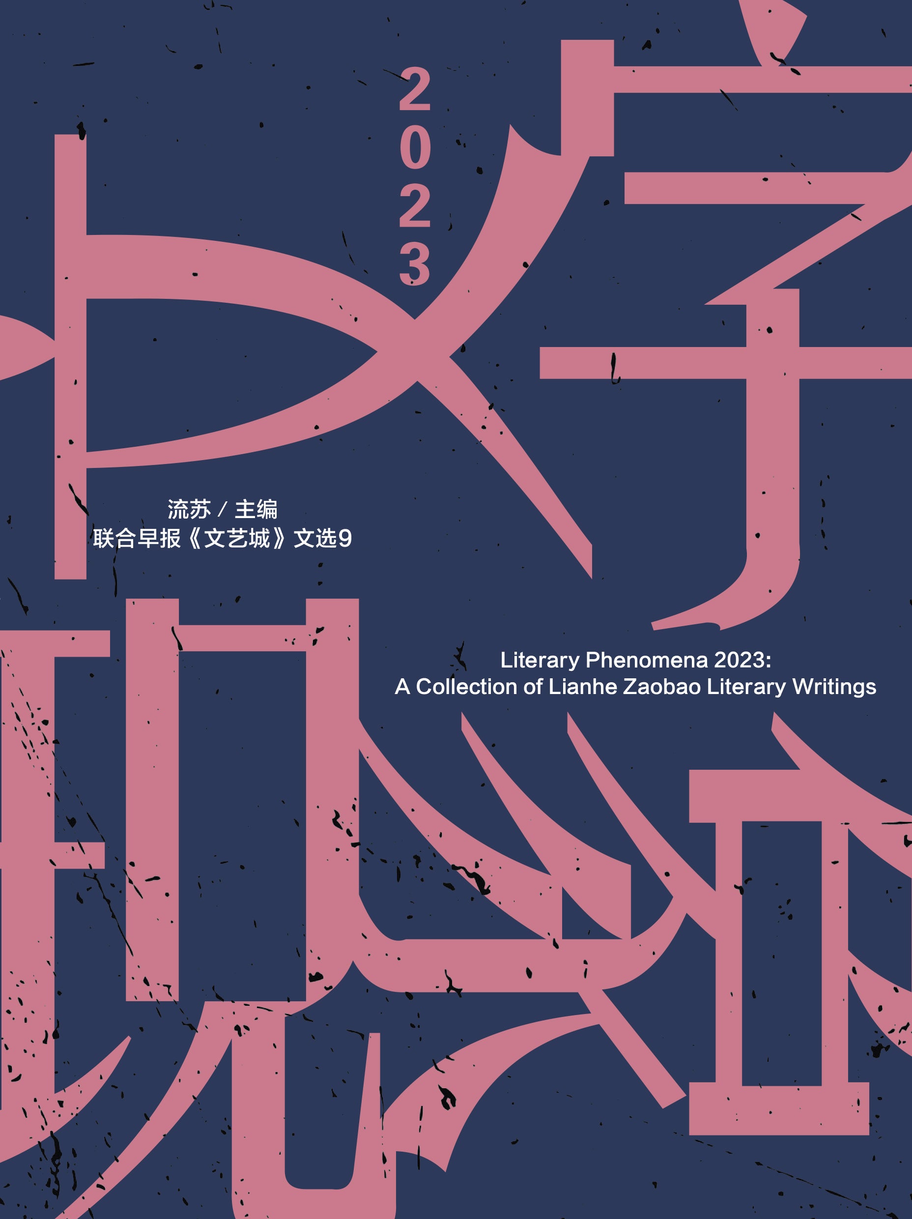 2023年文字现象 (literary Picks 2023)