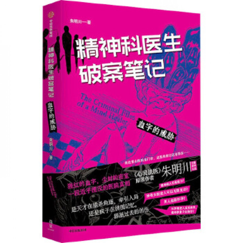 精神科医生破案笔记：血字的威胁/中信