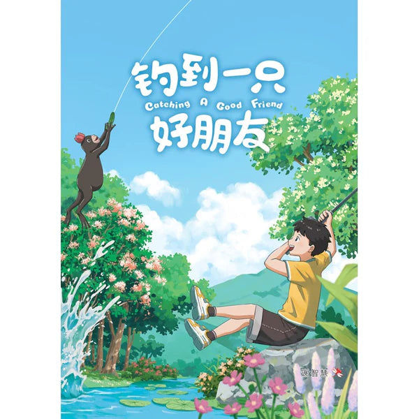钓到一只好朋友