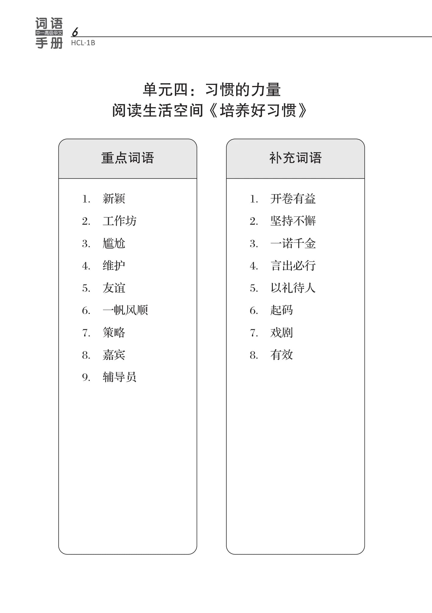 S1b 中一高级华文词语手册下册-HCL1B（2021年新课程）