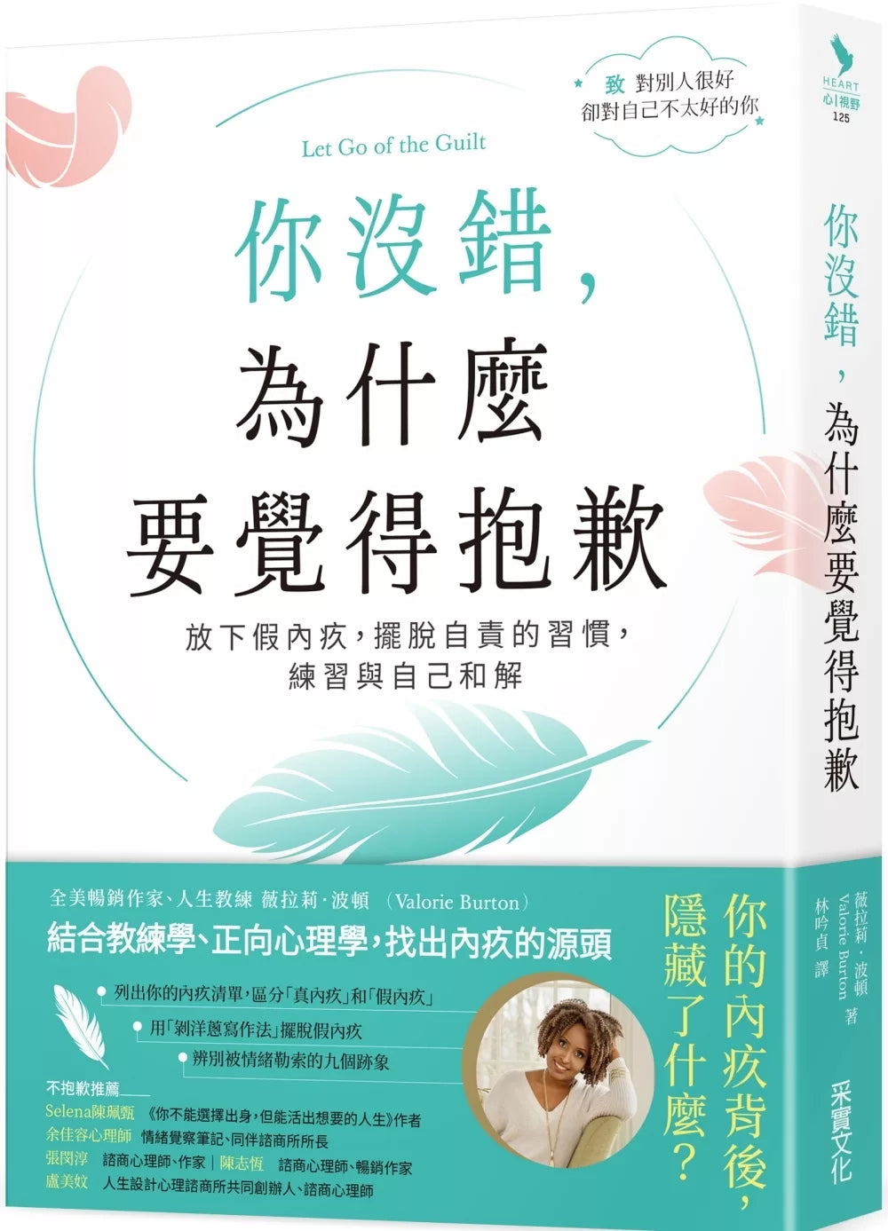 你没错，为什么要觉得抱歉：放下假内疚，摆脱自责的习惯，练习与自己和解