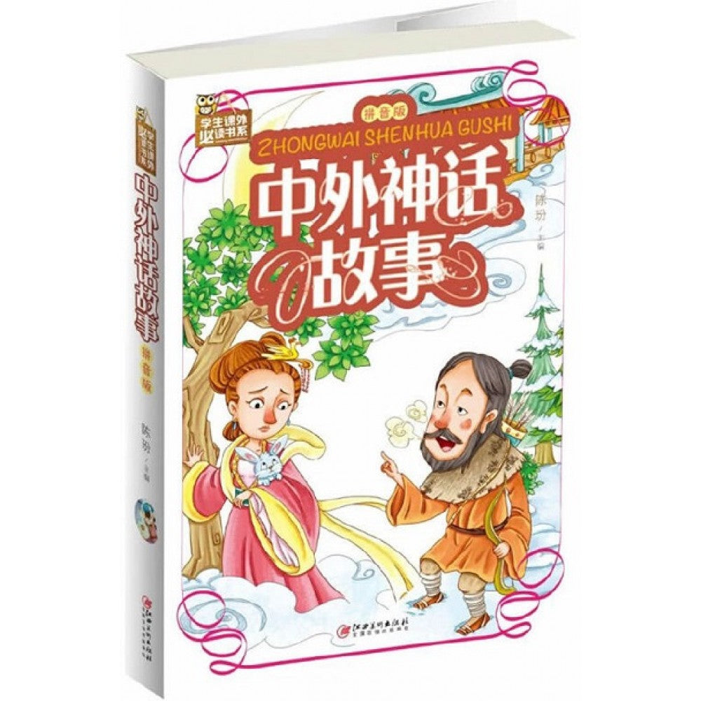 中外神话故事（拼音版）-彩图-学生课外必读书系/江西美术