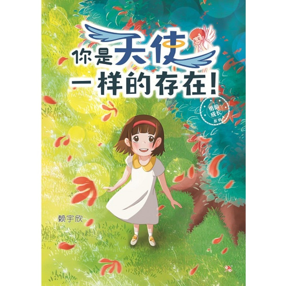 你是天使一样的存在！