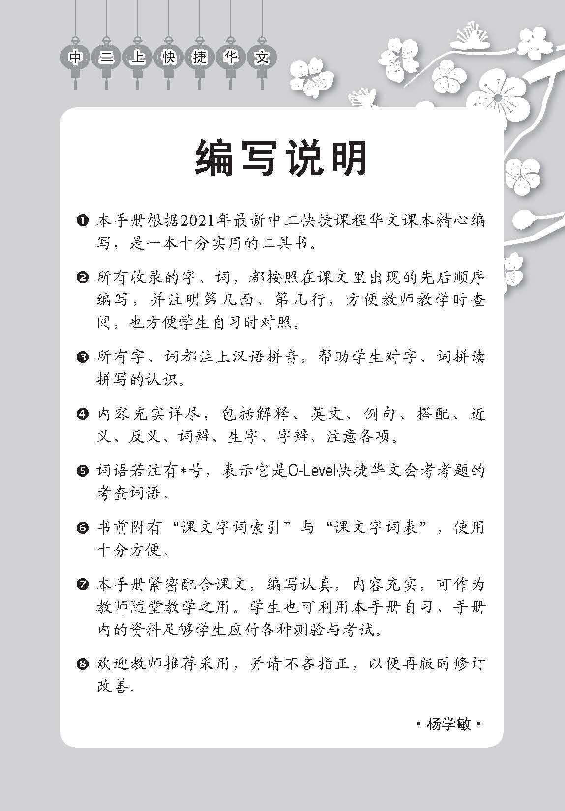 中学二年级快捷华文课文字词手册(二上) (A Handbook of Vocabulary For