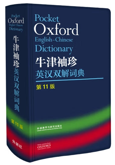 牛津袖珍英汉双解词典/外语教学