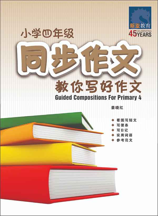 小学四年级同步作文 / Guided Compositions For Primary 4