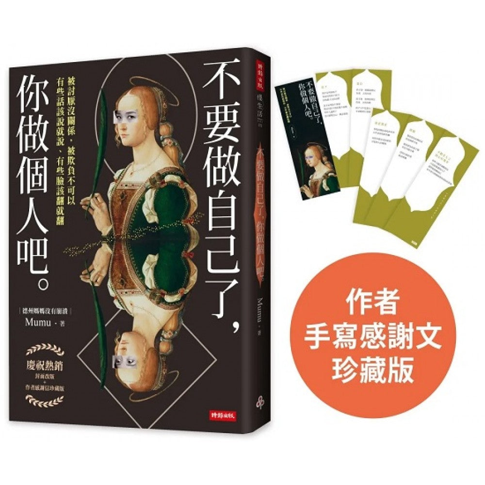 【热销珍藏版】不要做自己了，你做个人吧（封面改版+作者感谢文／随书加赠：德州妈妈