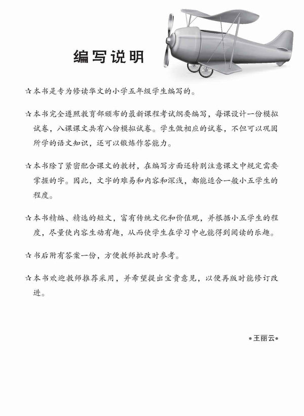 Primary 5A Chinese Topical Trial Tests / 小五华文一课一卷 5A -2nd Edition