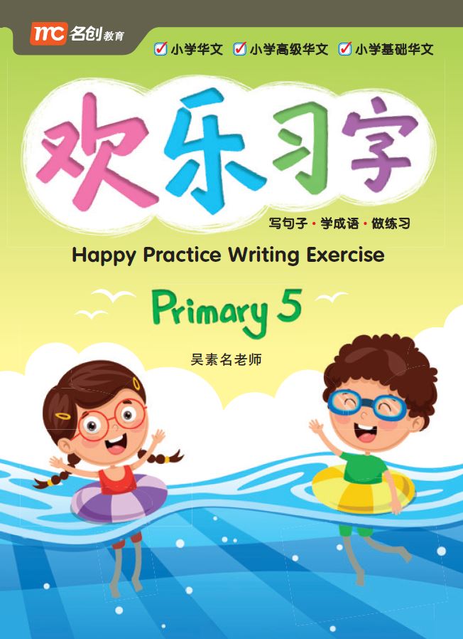 Primary 5 Happy Practice Writing Exercise 欢乐习字 – Popular Book Company ...