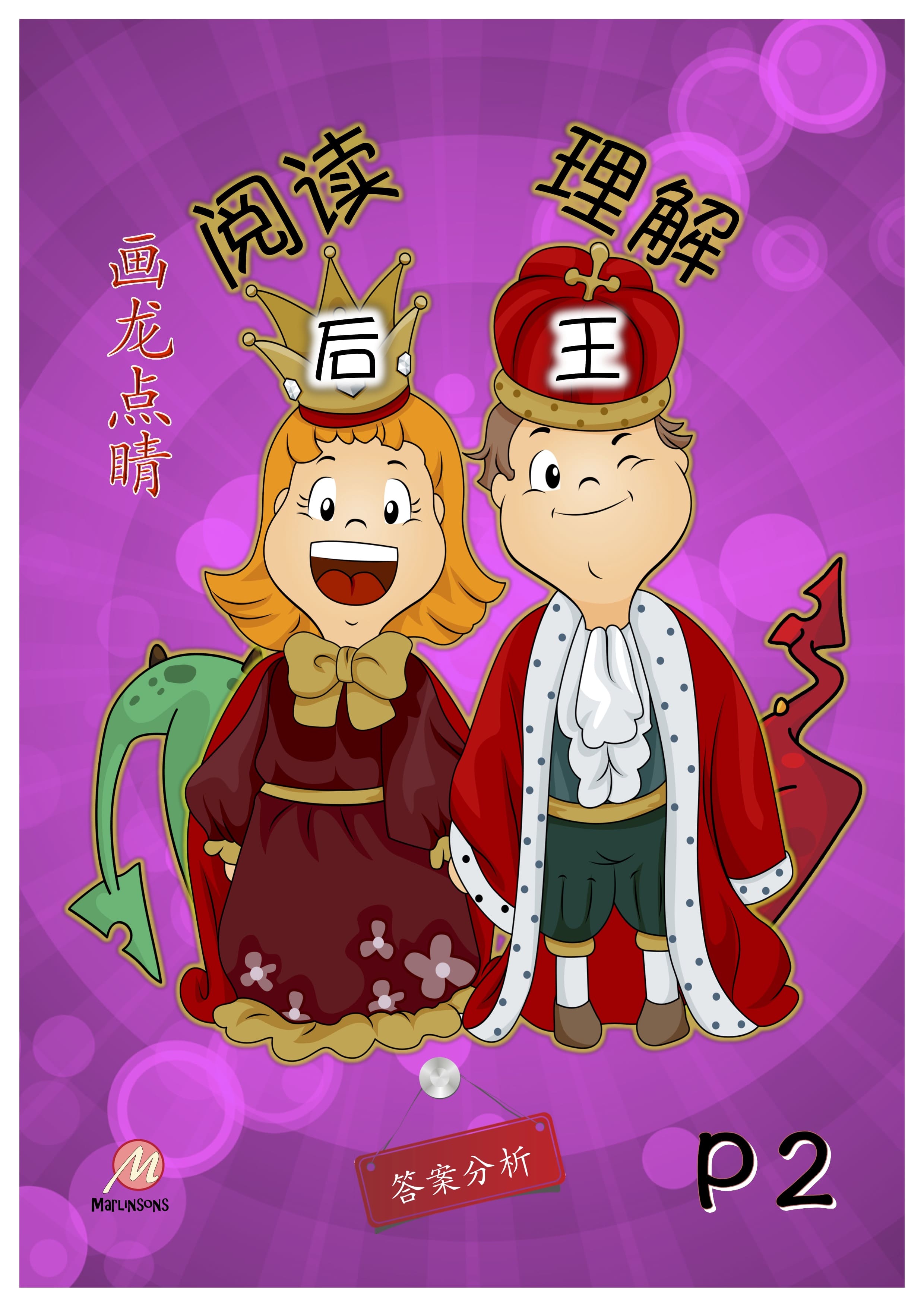 Primary 2 画龙点睛-阅读后理解王