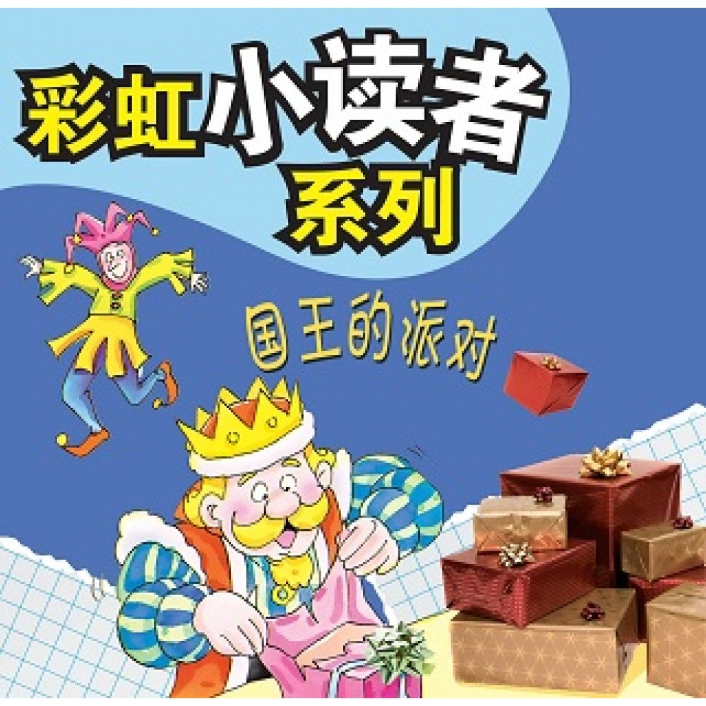 彩虹小读者系列：国王的派对 (阶段4 第5册)