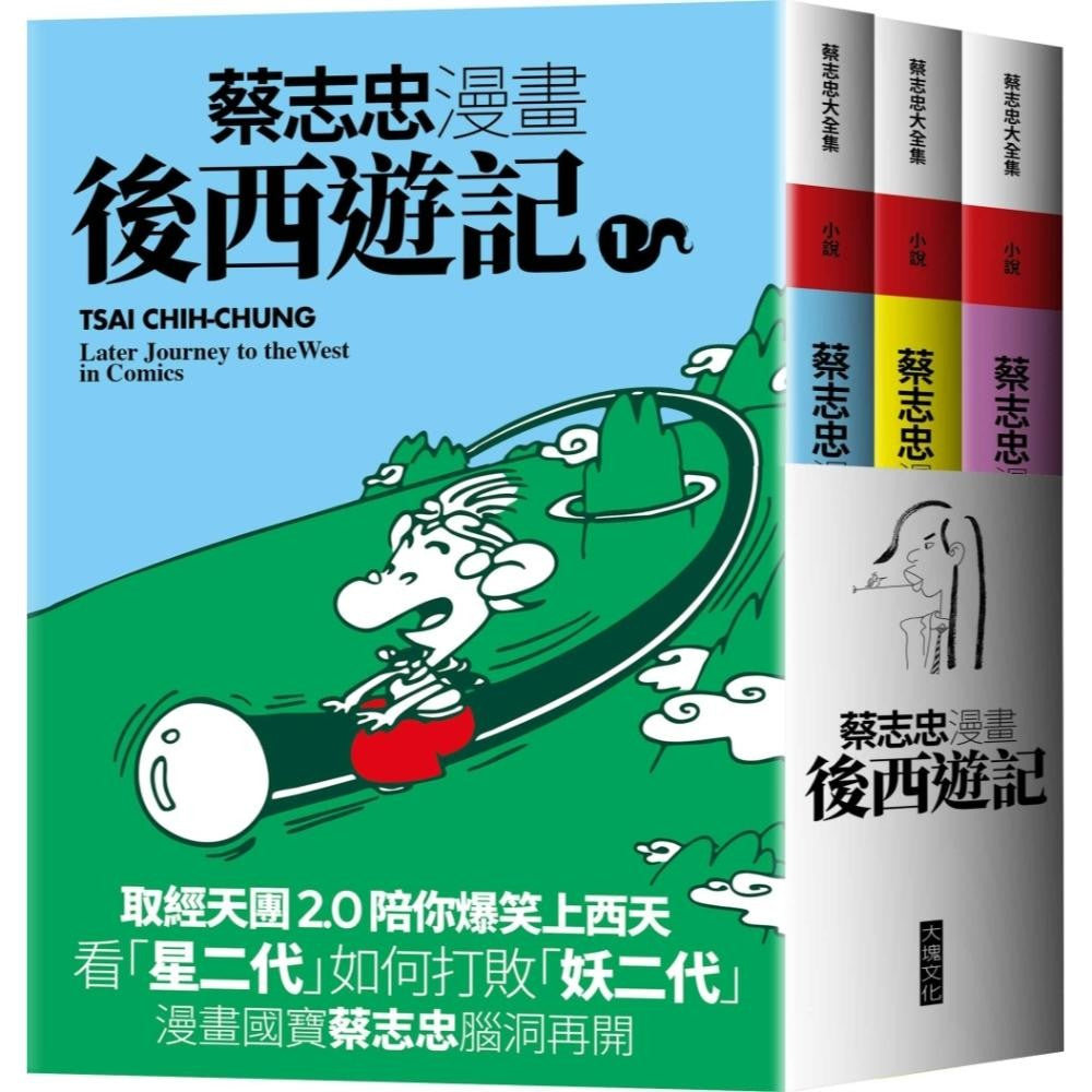 蔡志忠漫画后西游记(共3册)