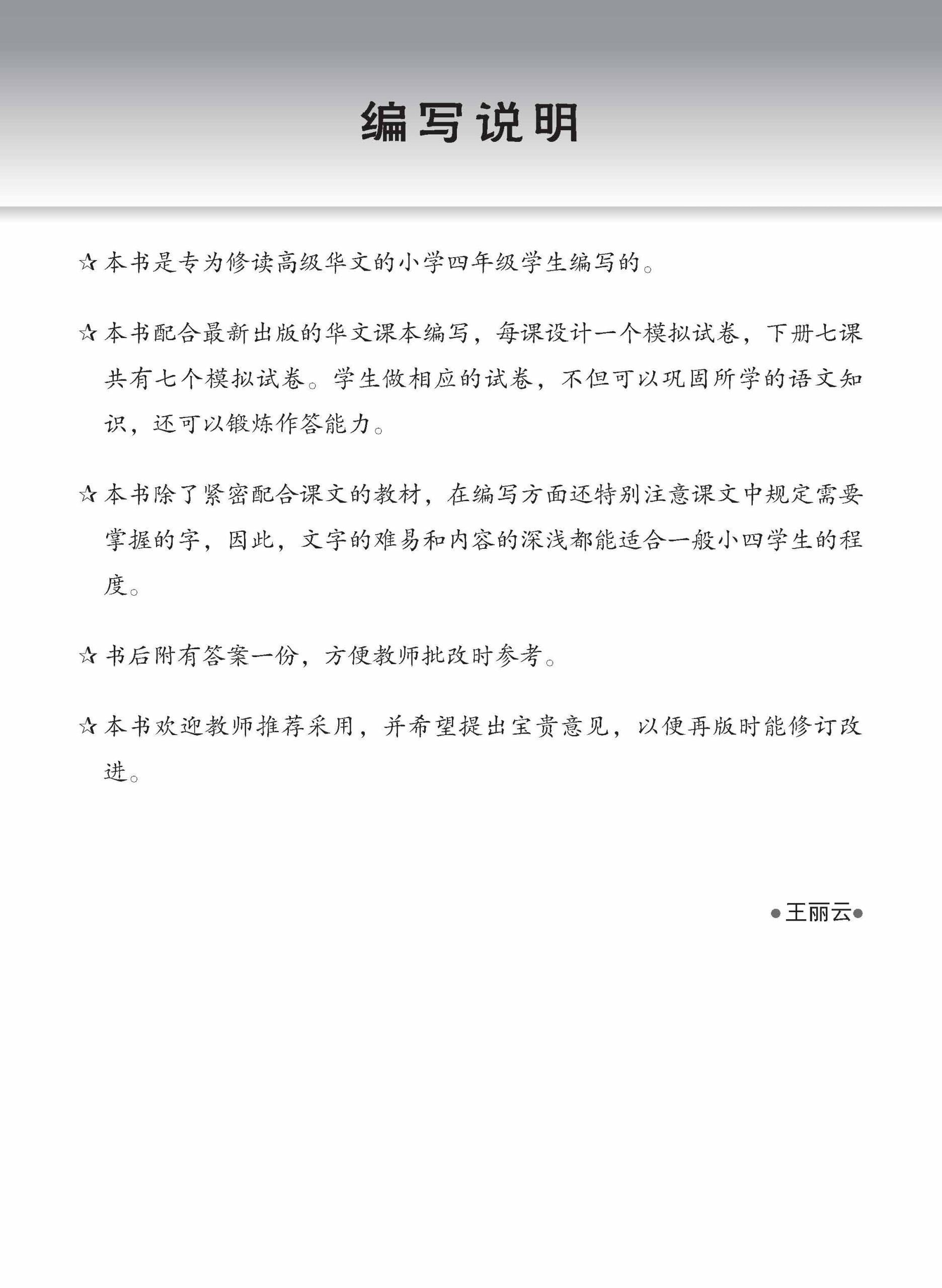 小四高级华文 一课一卷 4B + YooBook / Primary 4B Higher Chinese Topical Trial Tests + YooBook