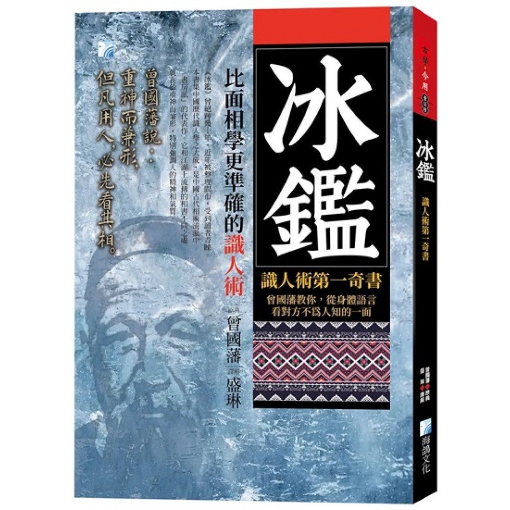 冰鉴-识人术第一奇书-3版