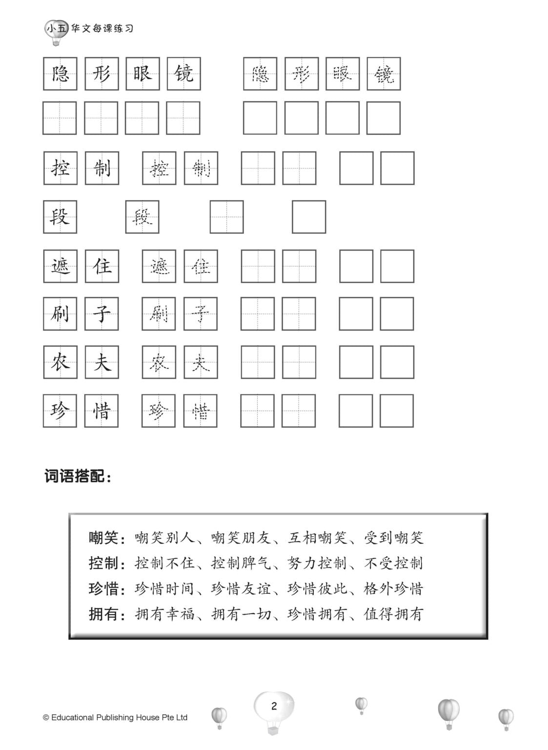 Primary 5B Score In Chinese 华文每课练习