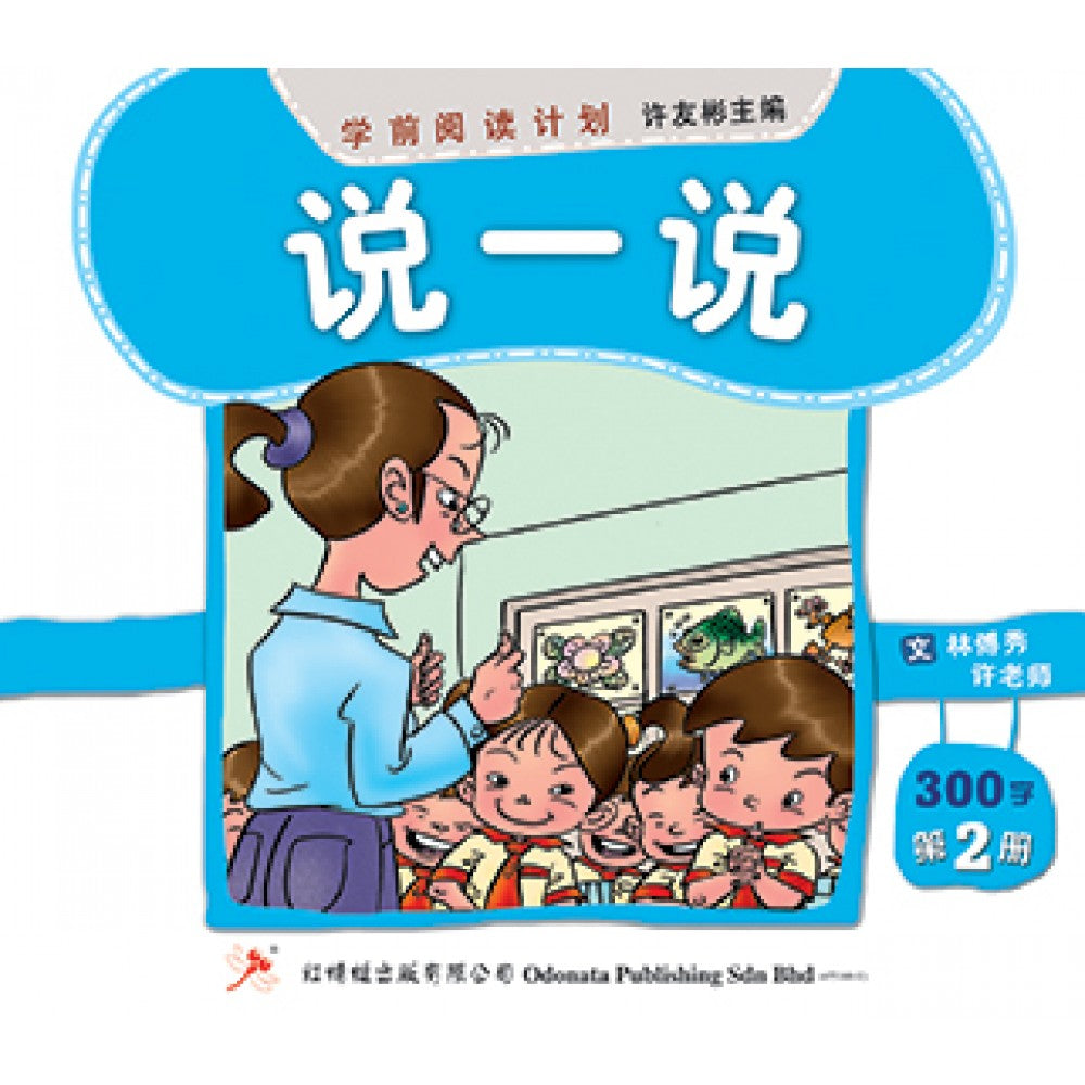 学前阅读计划-说一说（300-400字）(新版)