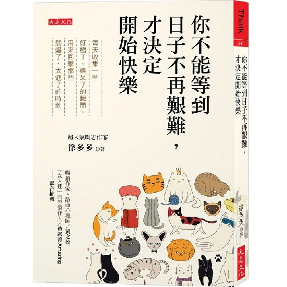 你不能等到日子不再艰难，才决定开始快乐
