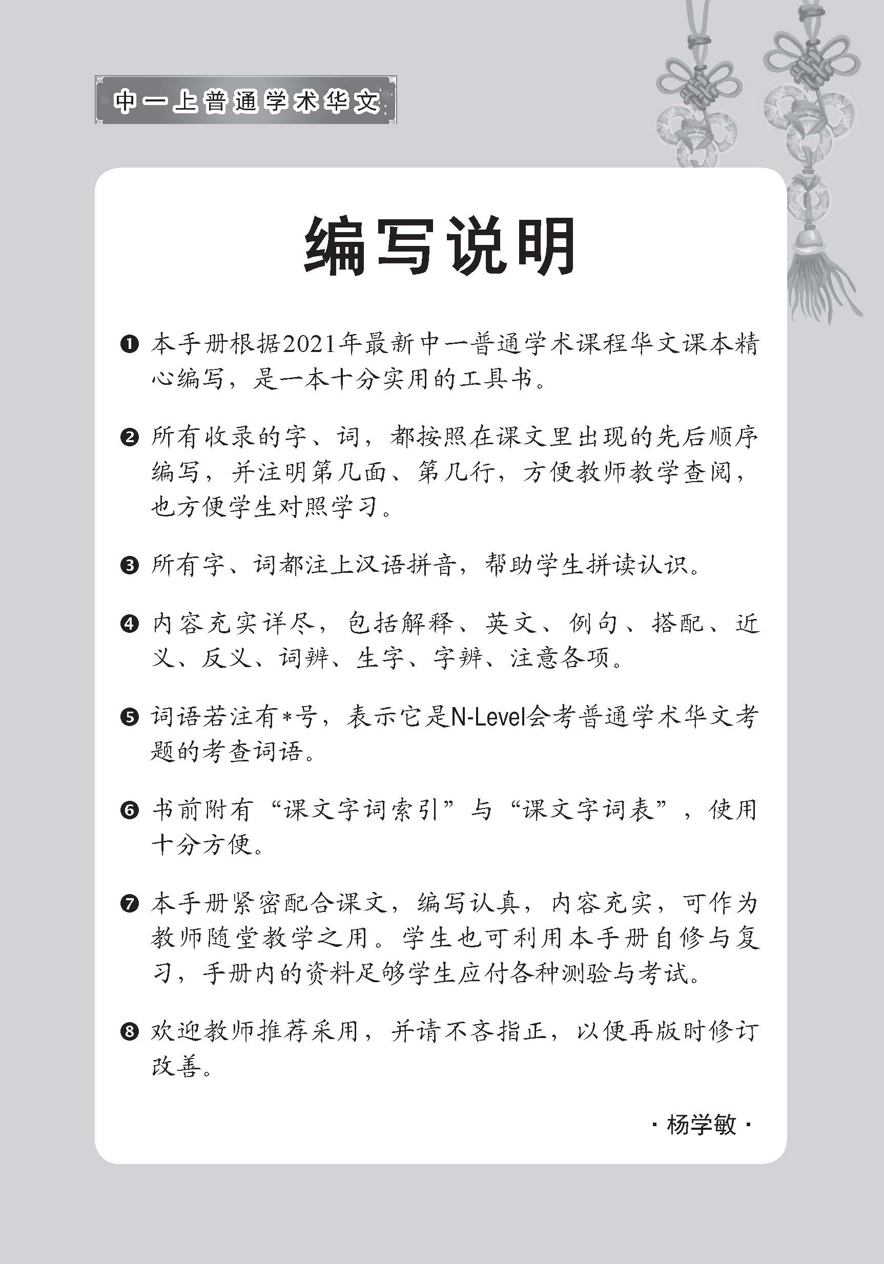 中学一年级普通学术华文课文字词手册 (一上) (A Handbook of Vocabulary For Secondary 1A Normal Academic Chinese)
