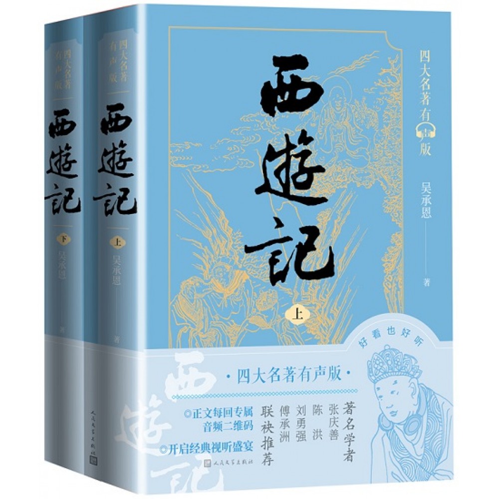 西游记-2册（套装）/人民文学