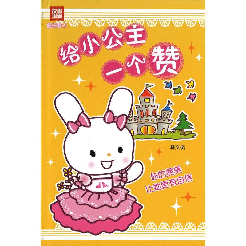 给小公主一个赞