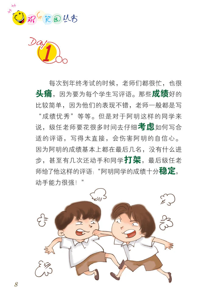 笑笑学华文2－欢乐笑园丛书