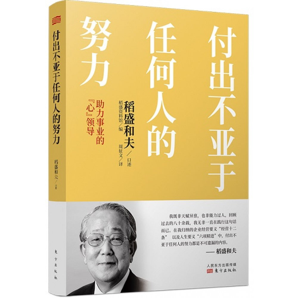 付出不亚于任何人的努力/东方