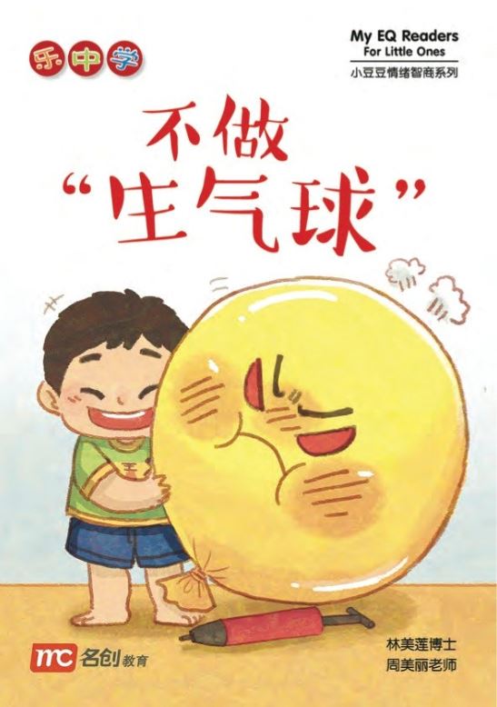 乐中学 - 不做“生气球” My EQ Reader For Little Ones 