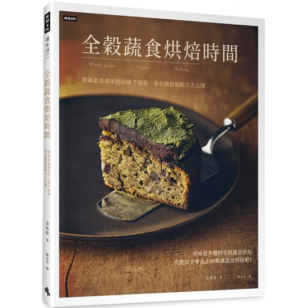 全谷蔬食烘焙时间：韩国烘焙专家的46种零负担、不过敏美味甜点配方大公开