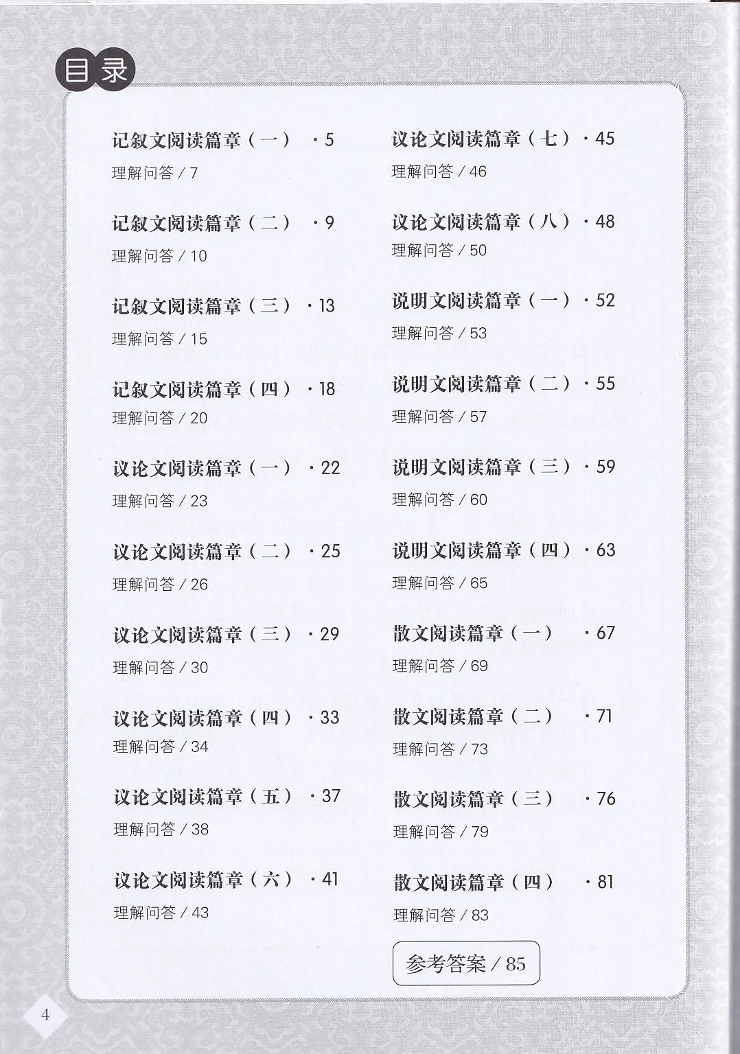 中三快捷华文阅读理解宝典 - 华文宝典系列 11