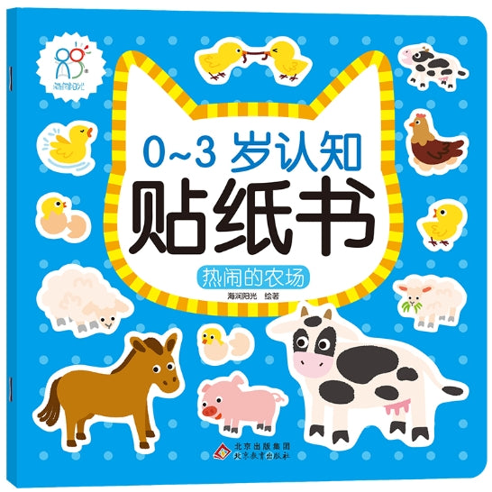 0-3岁认知贴纸书：热闹的农场