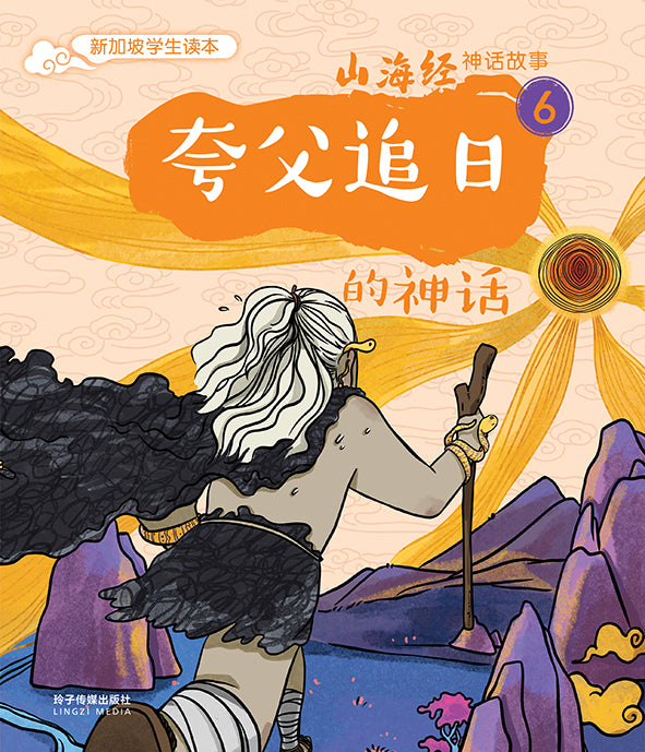 夸父追日的神话—山海经神话故事6