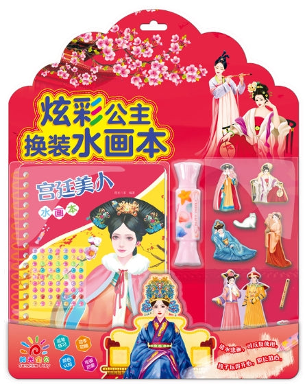 炫彩公主换装水画本-宫廷美人