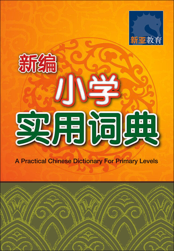 新编小学实用词典